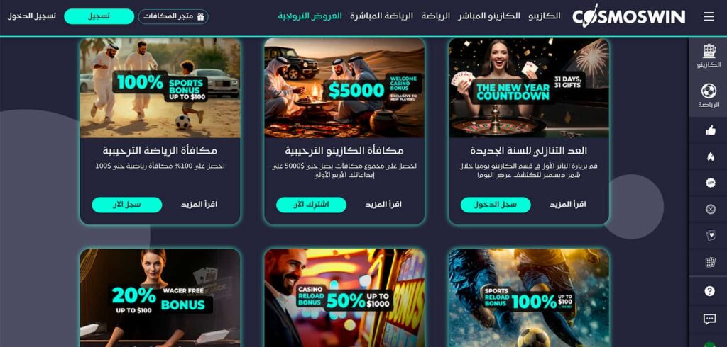 العروض-الترويجية-كوزموس وين